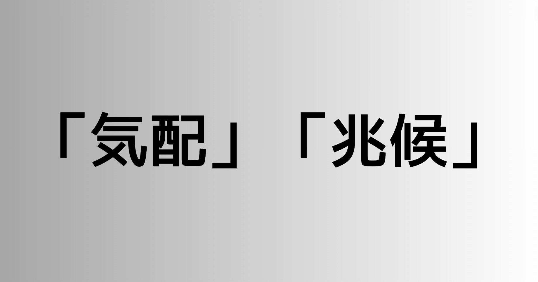 「気配」と「兆候」の違い