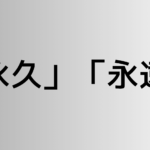 「永久」と「永遠」の違い