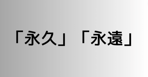 「永久」と「永遠」の違い