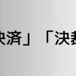 「決済」と「決裁」の違い