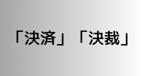 「決済」と「決裁」の違い