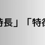 「特長」と「特徴」の違い