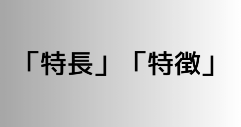 「特長」と「特徴」の違い