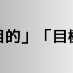 「目的」と「目標」の違い