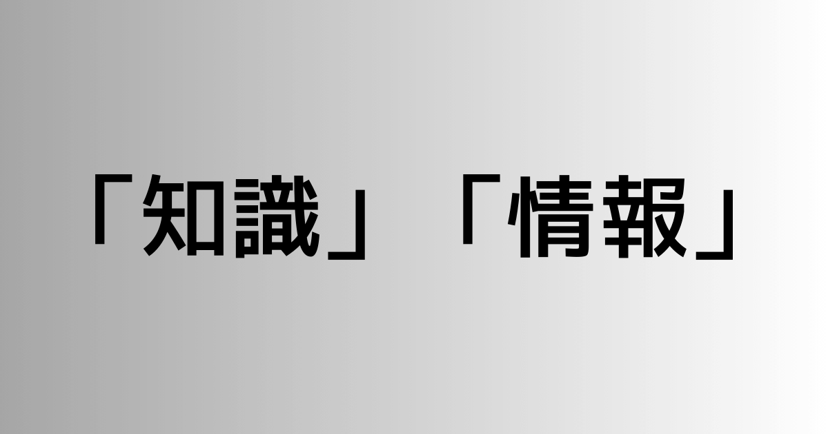 「知識」と「情報」の違い