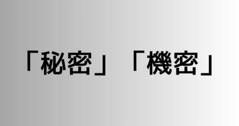 「秘密」と「機密」の違い