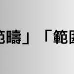 「範疇」と「範囲」の違い