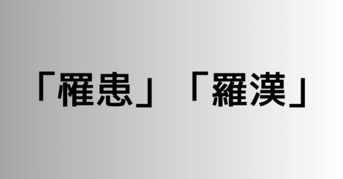 「罹患」と「羅漢」の違い