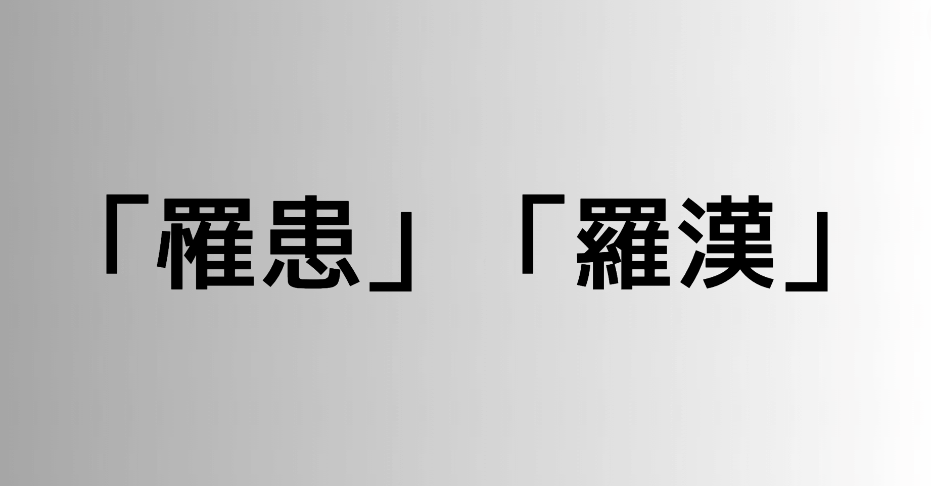 「罹患」と「羅漢」の違い