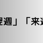 「翌週」と「来週」の違い