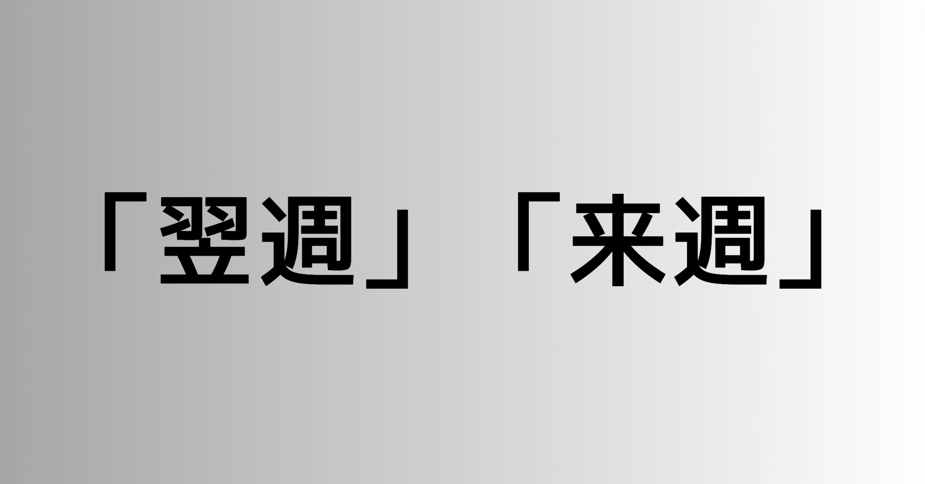 「翌週」と「来週」の違い