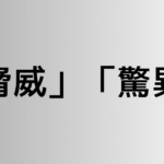 「脅威」と「驚異」の違い