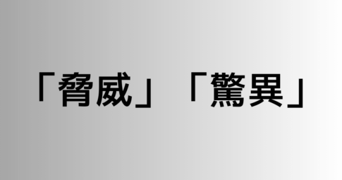 「脅威」と「驚異」の違い