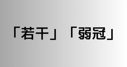 「若干」と「弱冠」の違い