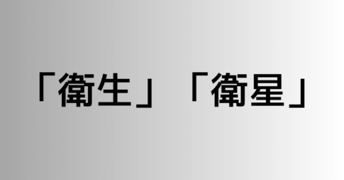 「衛生」と「衛星」の違い