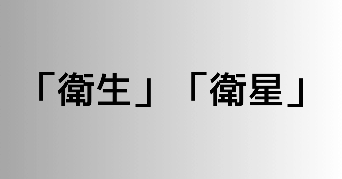 「衛生」と「衛星」の違い