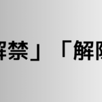 「解禁」と「解除」の違い