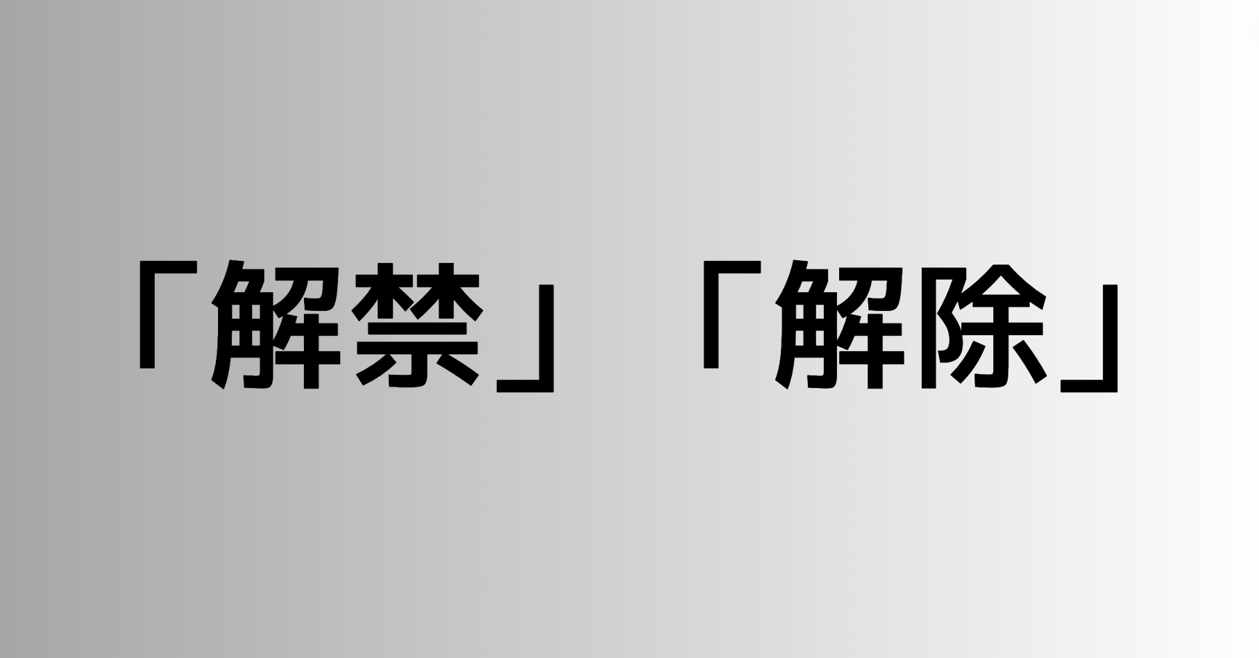 「解禁」と「解除」の違い