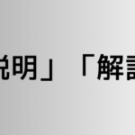 「説明」と「解説」の違い