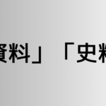 「資料」と「史料」の違い