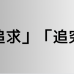 「追求」と「追究」の違い