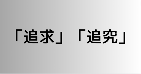 「追求」と「追究」の違い