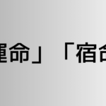 「運命」と「宿命」の違い