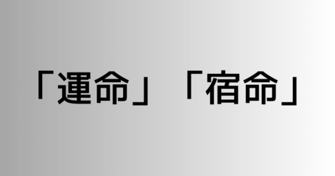 「運命」と「宿命」の違い