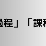 「過程」と「課程」の違い