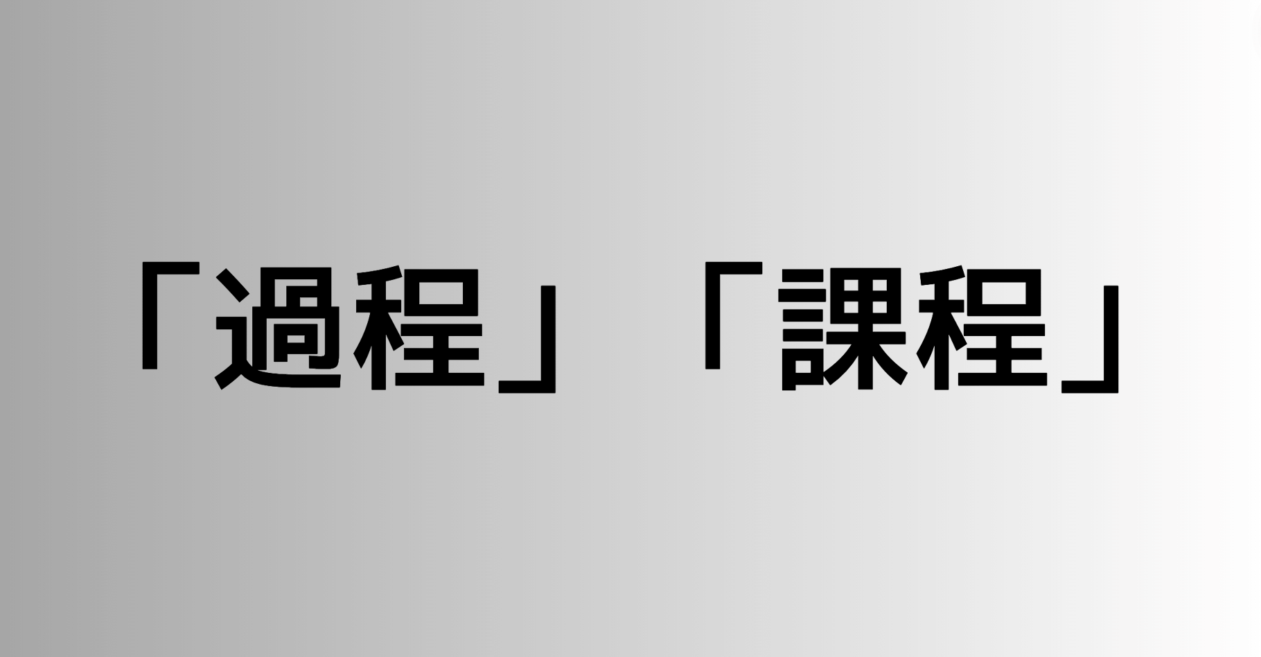 「過程」と「課程」の違い