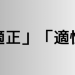 「適正」と「適性」の違い