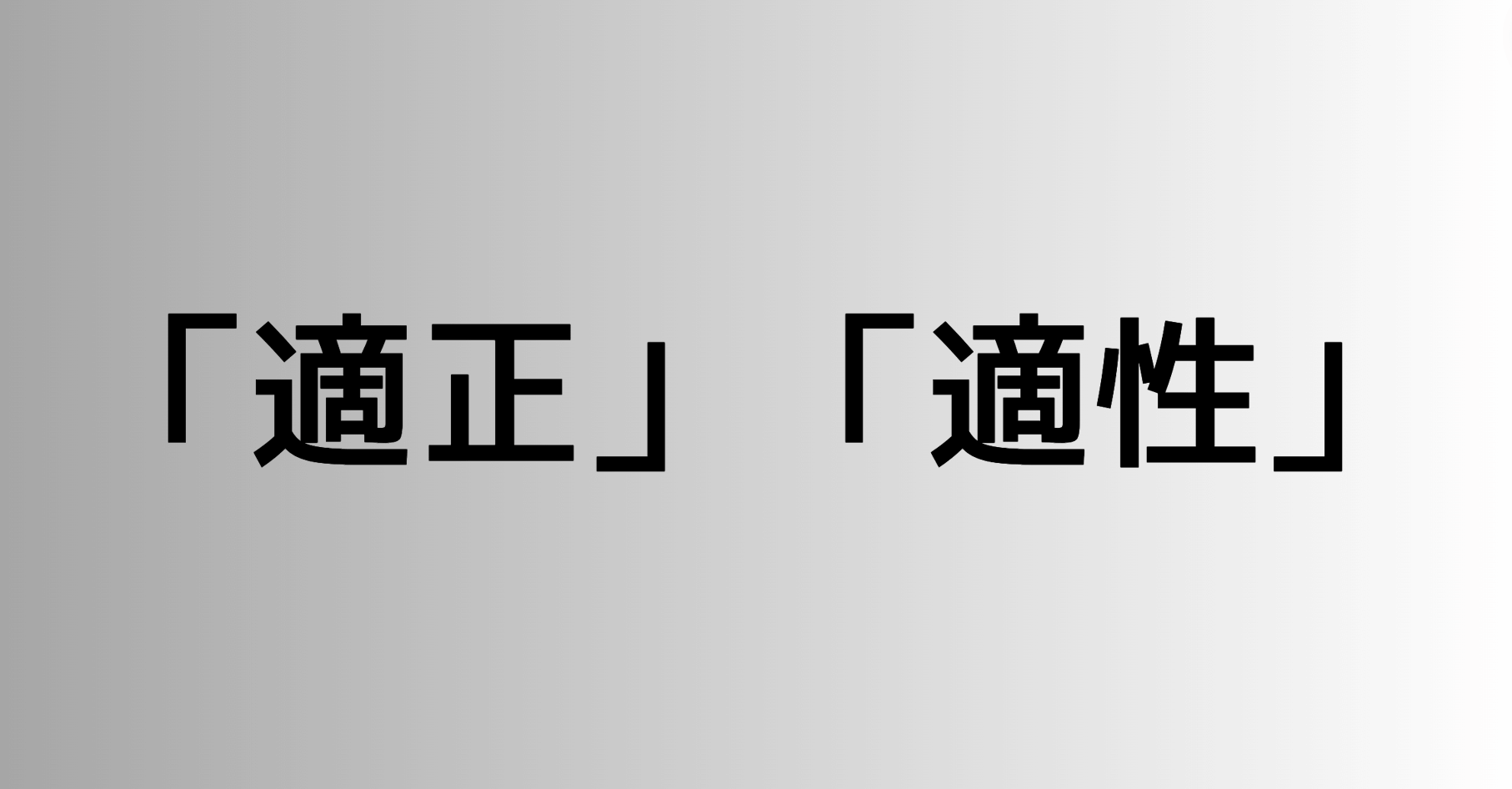 「適正」と「適性」の違い