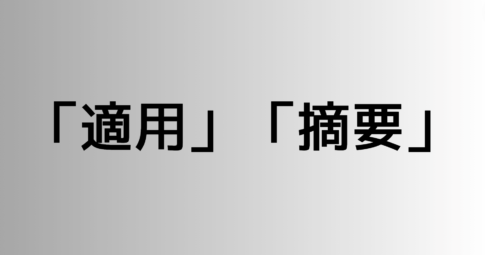 「適用」と「摘要」の違い