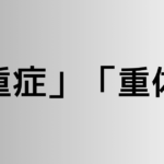 「重症」と「重体」の違い