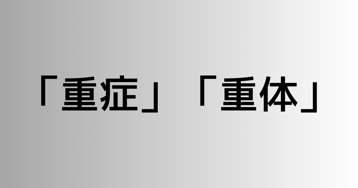 「重症」と「重体」の違い