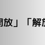 「開放」と「解放」の違い