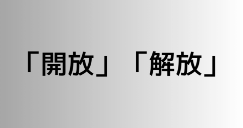 「開放」と「解放」の違い