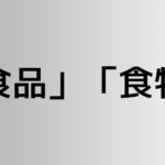 「食品」と「食物」の違い