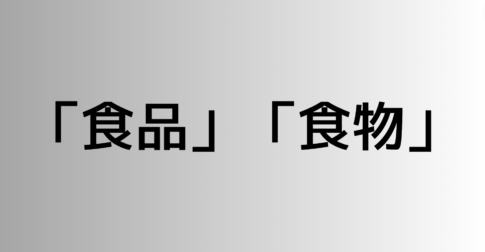 「食品」と「食物」の違い