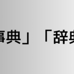 「事典」と「辞典」の違い