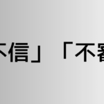 「不信」と「不審」の違い