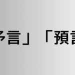 「予言」と「預言」の違い