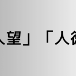 「人望」と「人徳」の違い