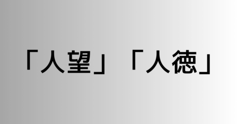 「人望」と「人徳」の違い