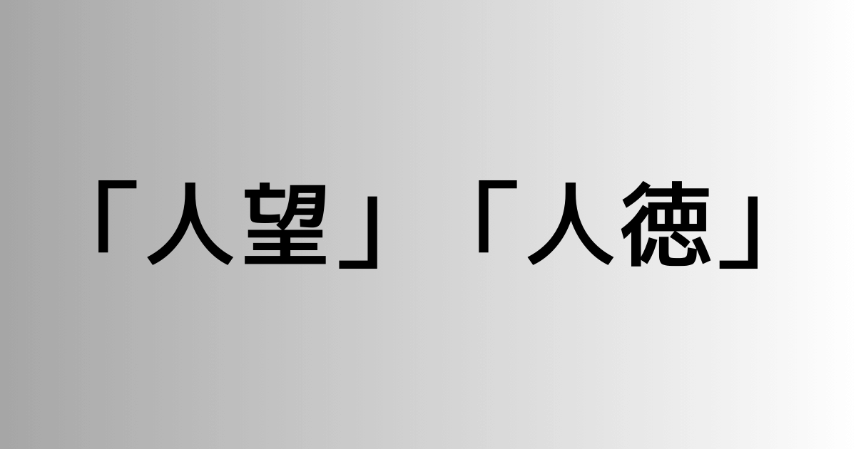 「人望」と「人徳」の違い