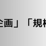 「企画」と「規格」の違い