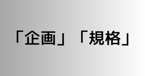 「企画」と「規格」の違い