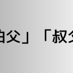 「伯父」と「叔父」の違い