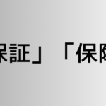 「保証」と「保障」の違い