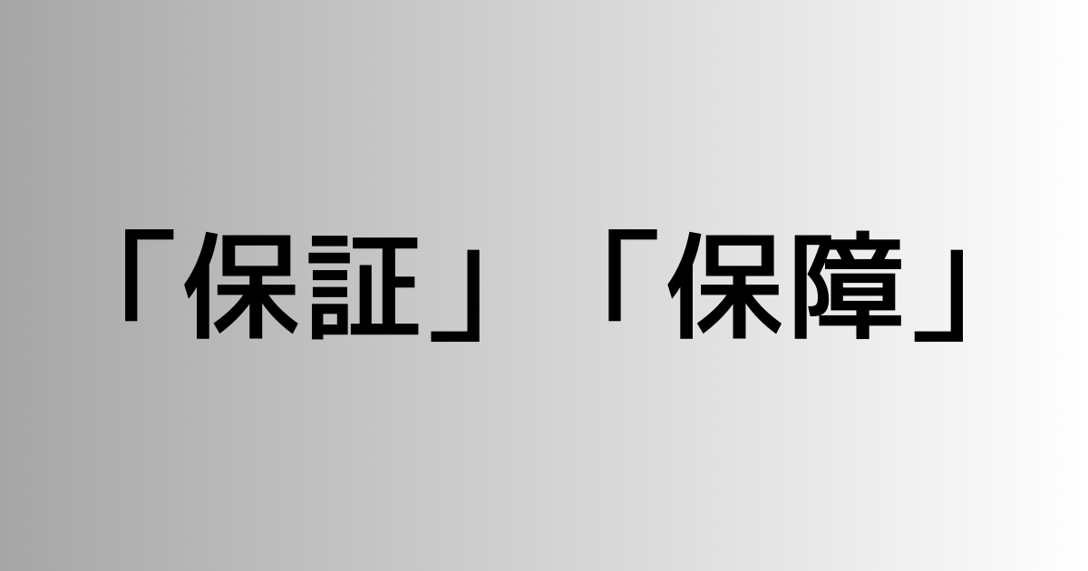 「保証」と「保障」の違い